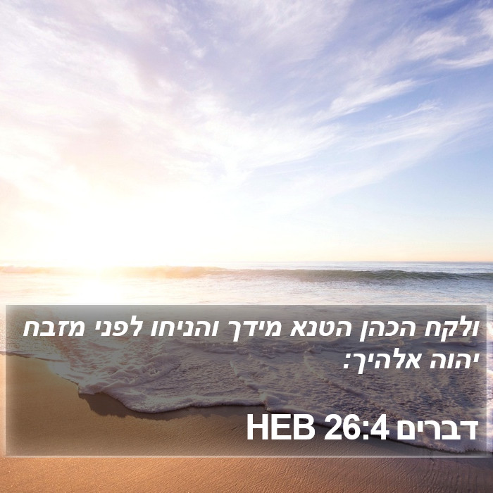 דברים 26:4 HEB Bible Study