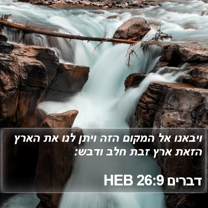 דברים 26:9 HEB Bible Study