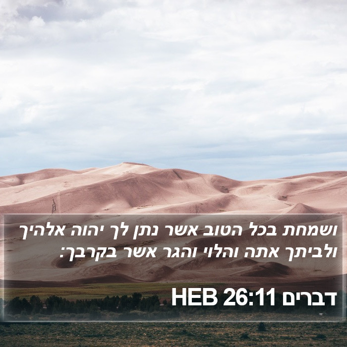 דברים 26:11 HEB Bible Study