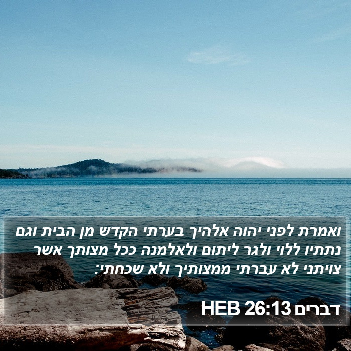 דברים 26:13 HEB Bible Study