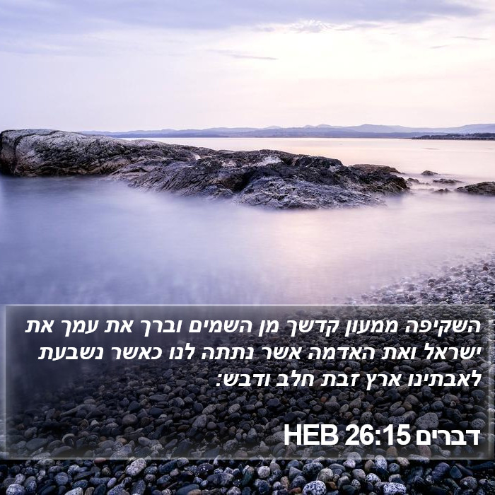 דברים 26:15 HEB Bible Study