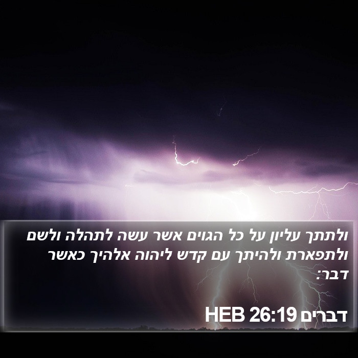 דברים 26:19 HEB Bible Study