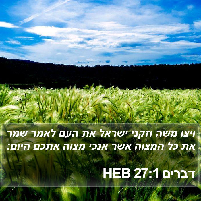 דברים 27:1 HEB Bible Study