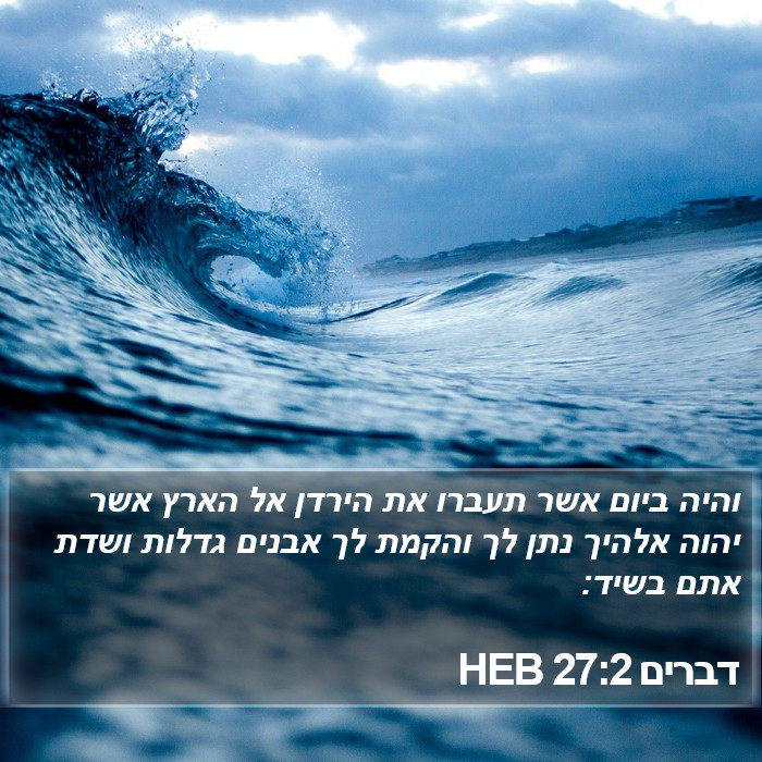 דברים 27:2 HEB Bible Study