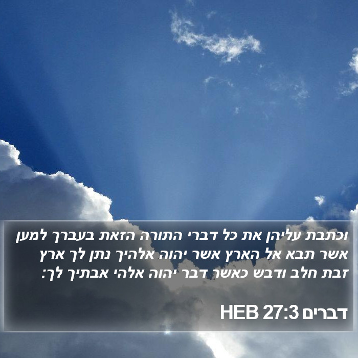 דברים 27:3 HEB Bible Study