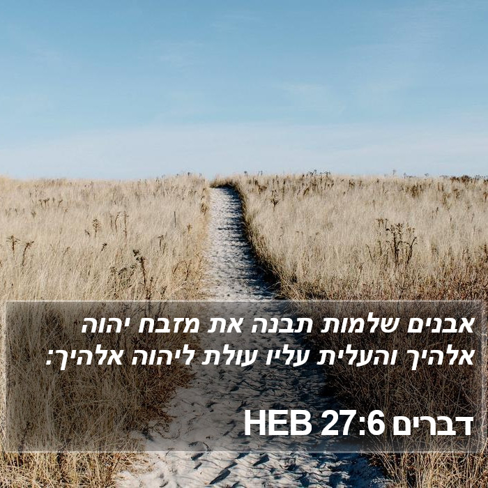 דברים 27:6 HEB Bible Study