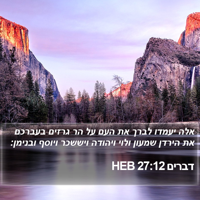 דברים 27:12 HEB Bible Study