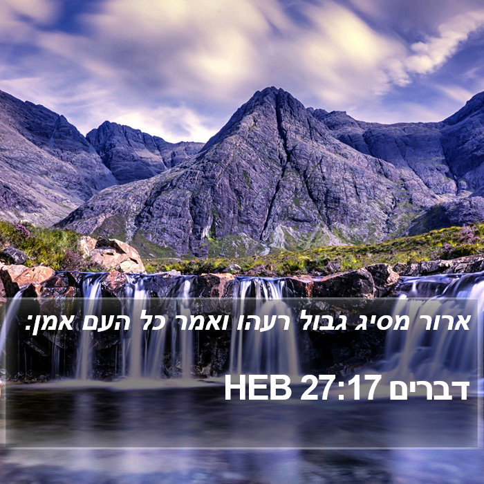 דברים 27:17 HEB Bible Study