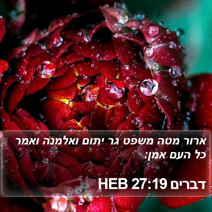 דברים 27:19 HEB Bible Study