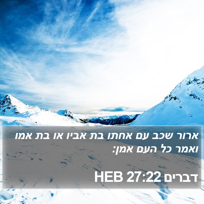 דברים 27:22 HEB Bible Study