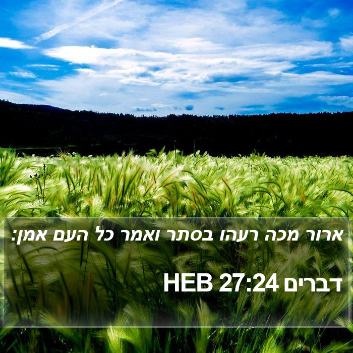 דברים 27:24 HEB Bible Study