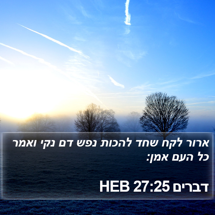 דברים 27:25 HEB Bible Study