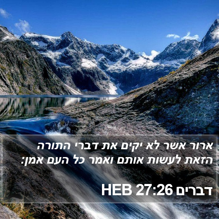 דברים 27:26 HEB Bible Study