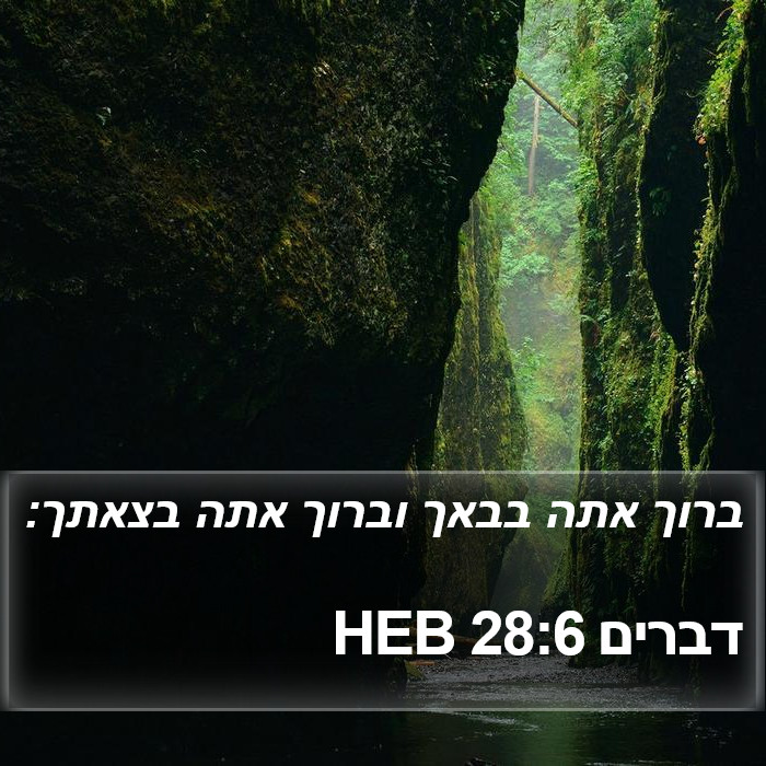 דברים 28:6 HEB Bible Study