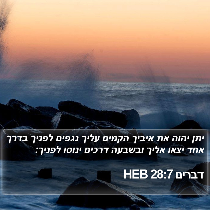 דברים 28:7 HEB Bible Study