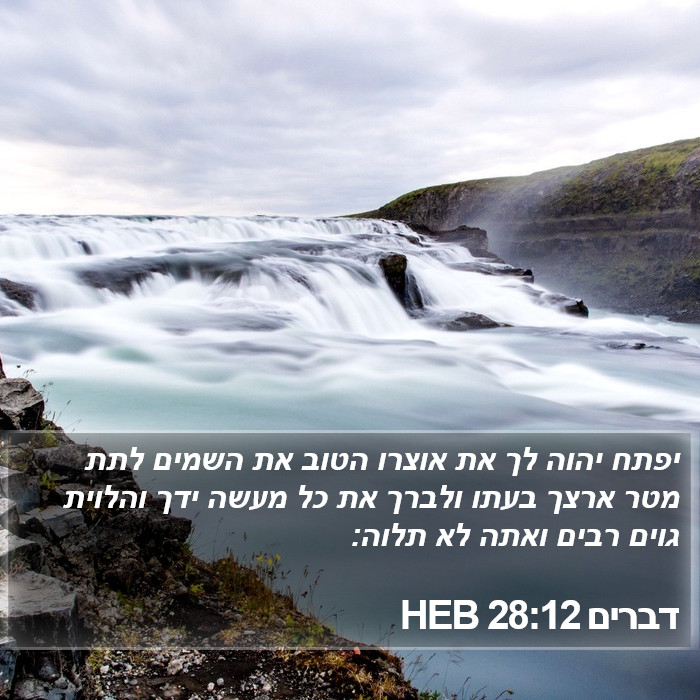 דברים 28:12 HEB Bible Study