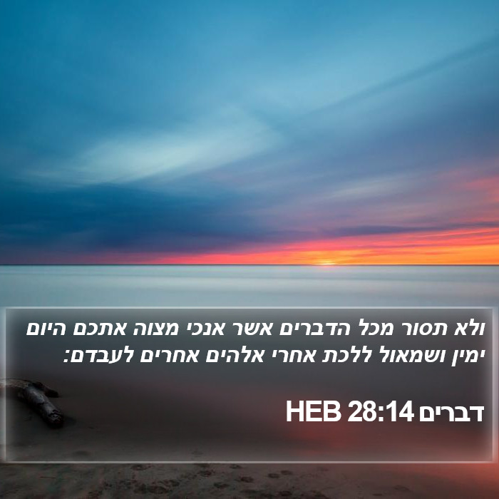 דברים 28:14 HEB Bible Study