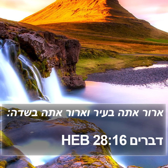 דברים 28:16 HEB Bible Study