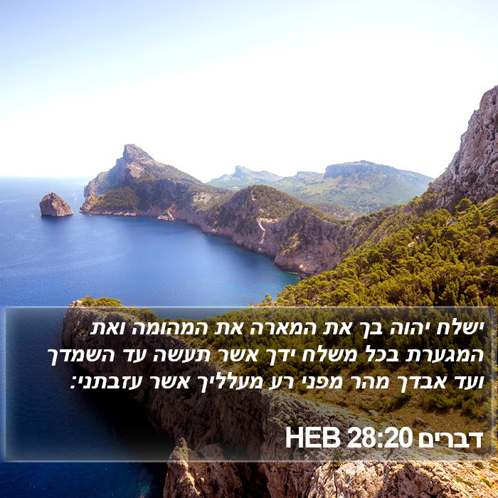 דברים 28:20 HEB Bible Study