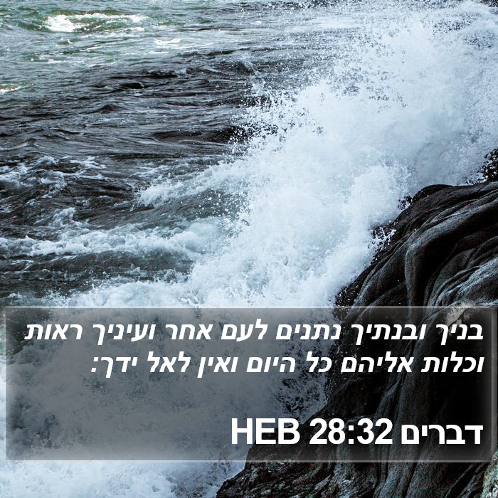 דברים 28:32 HEB Bible Study