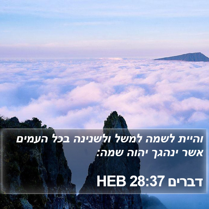 דברים 28:37 HEB Bible Study