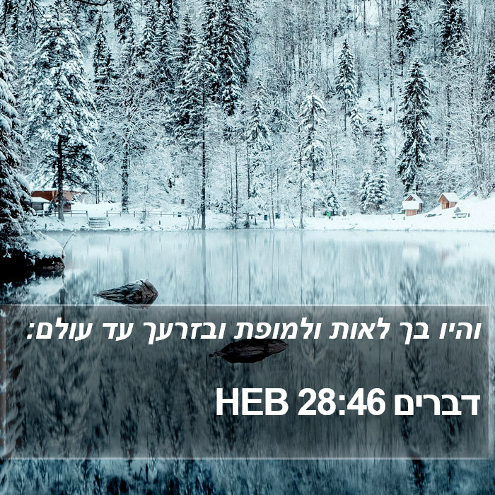 דברים 28:46 HEB Bible Study