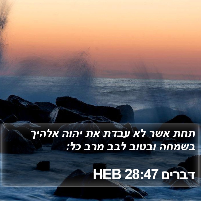 דברים 28:47 HEB Bible Study