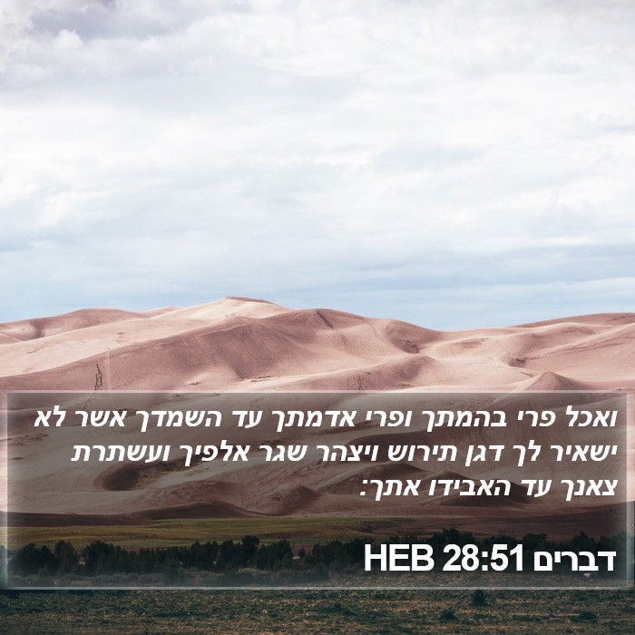 דברים 28:51 HEB Bible Study