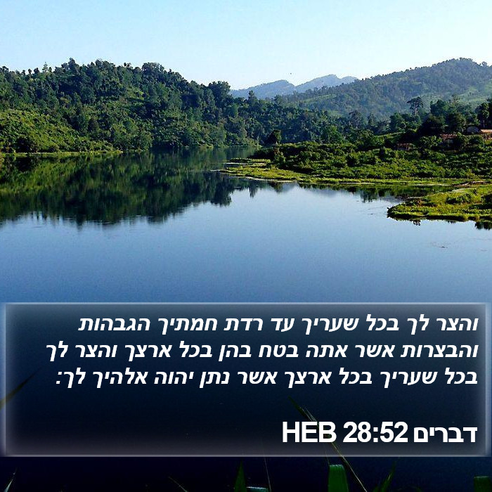 דברים 28:52 HEB Bible Study