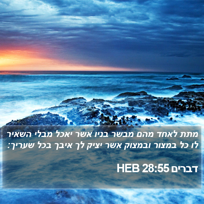 דברים 28:55 HEB Bible Study