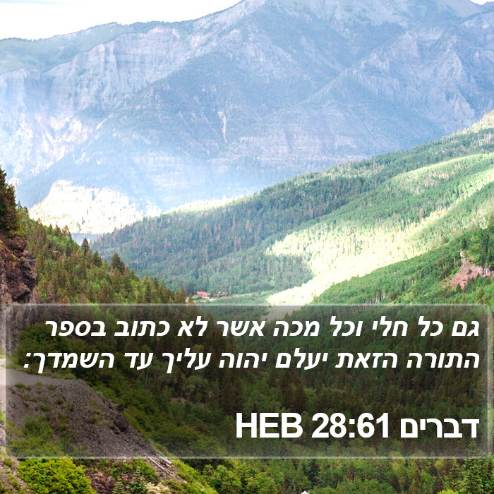 דברים 28:61 HEB Bible Study