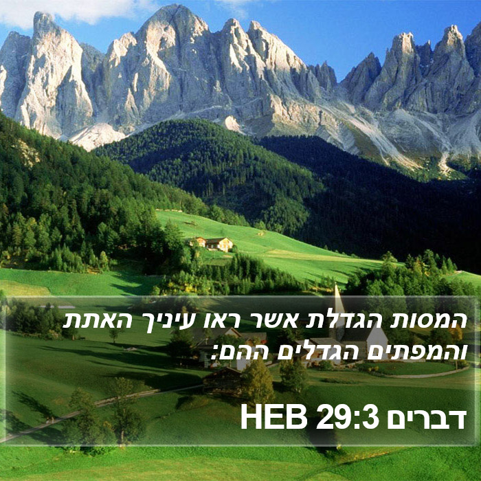 דברים 29:3 HEB Bible Study