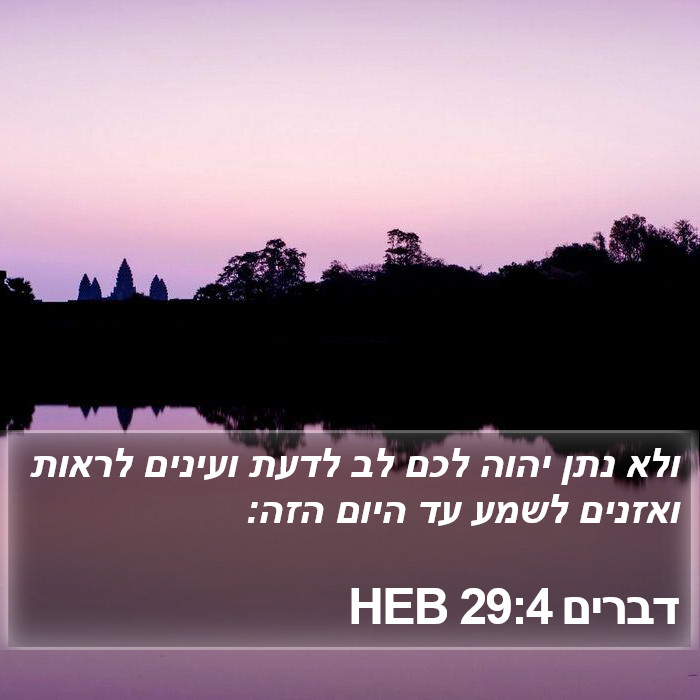 דברים 29:4 HEB Bible Study