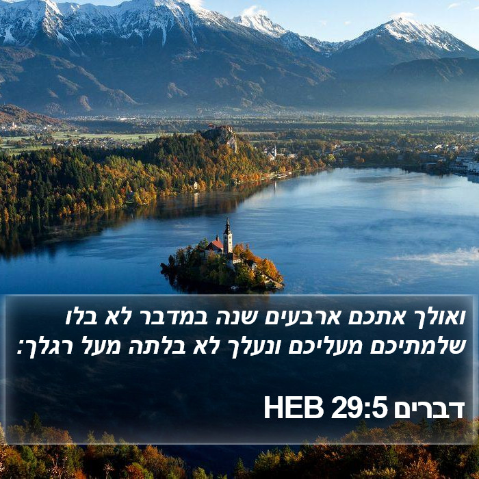 דברים 29:5 HEB Bible Study
