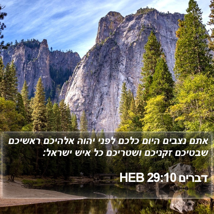 דברים 29:10 HEB Bible Study