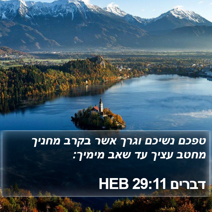 דברים 29:11 HEB Bible Study