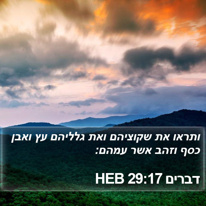 דברים 29:17 HEB Bible Study