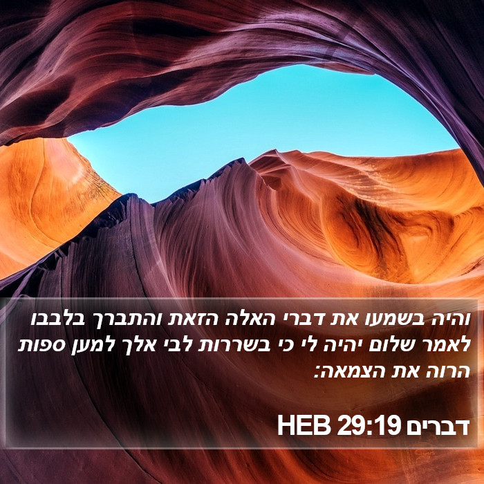 דברים 29:19 HEB Bible Study