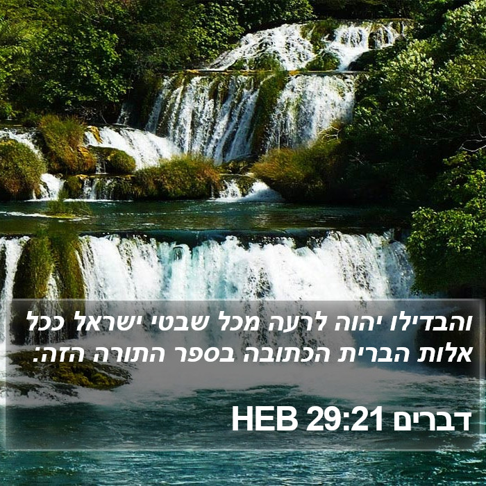 דברים 29:21 HEB Bible Study