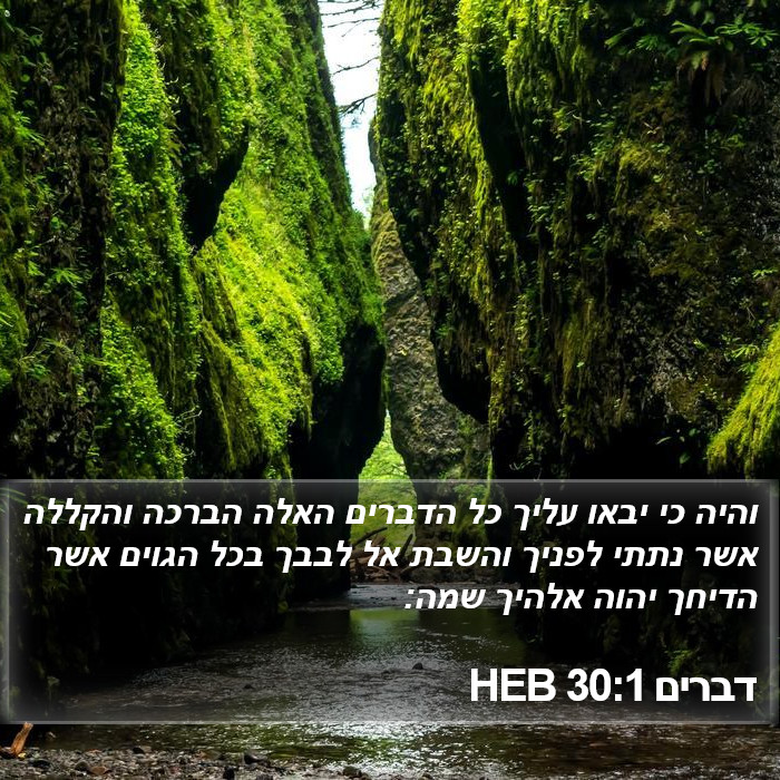 דברים 30:1 HEB Bible Study