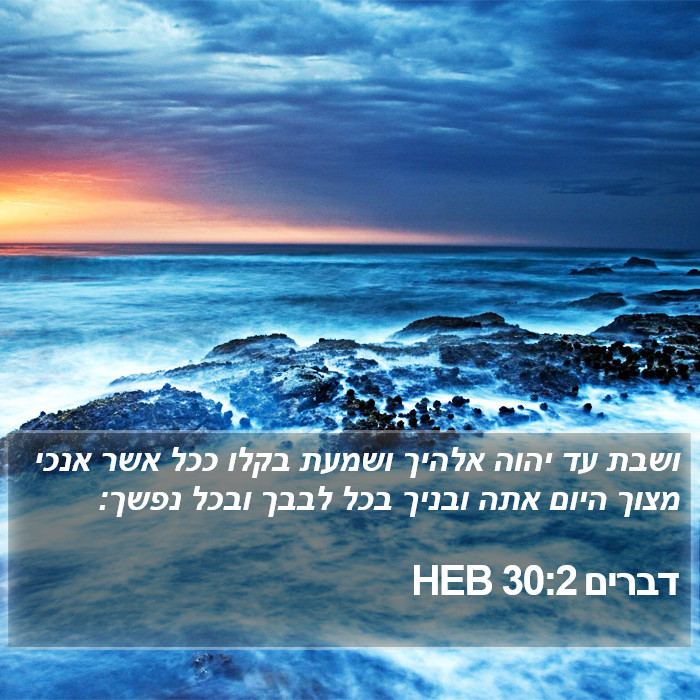 דברים 30:2 HEB Bible Study