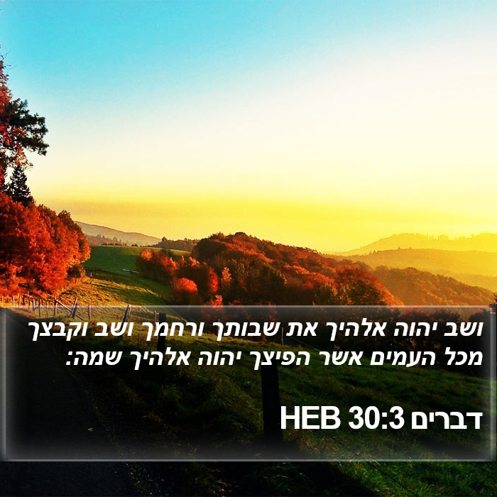 דברים 30:3 HEB Bible Study