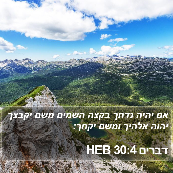 דברים 30:4 HEB Bible Study