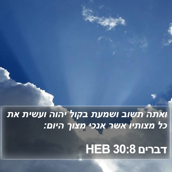 דברים 30:8 HEB Bible Study