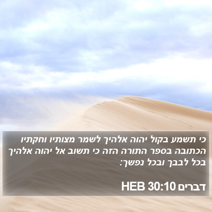 דברים 30:10 HEB Bible Study