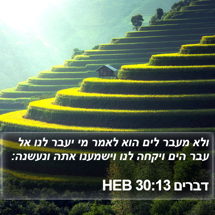 דברים 30:13 HEB Bible Study