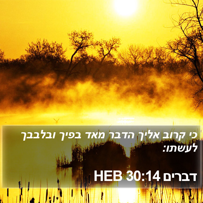 דברים 30:14 HEB Bible Study