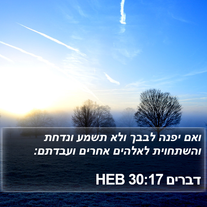 דברים 30:17 HEB Bible Study