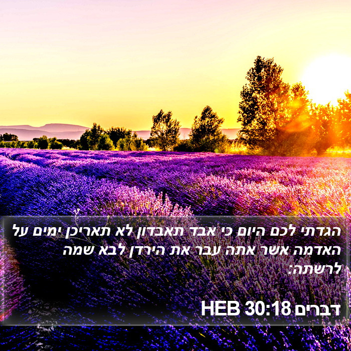 דברים 30:18 HEB Bible Study