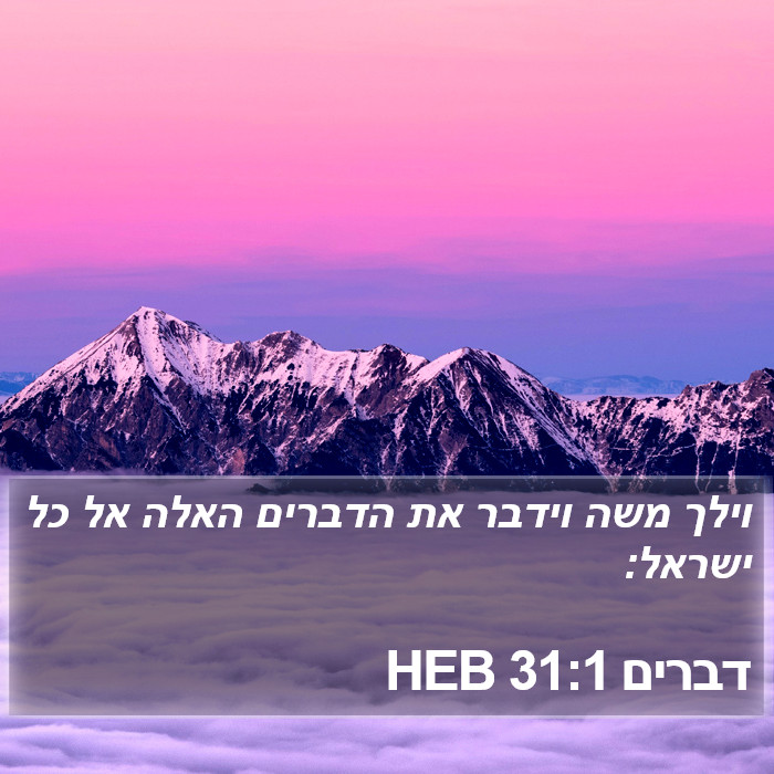 דברים 31:1 HEB Bible Study